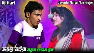 জয়ন্ত নাইয়া নতুন গাজন  মৃন্ময়  Jayanta Naiya New Gajon  new gajon  Gajon Dj Hari [upl. by Gernhard344]