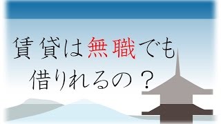 賃貸は無職でも借りれるの？京都の賃貸・お部屋探しのプロが解説 [upl. by Nnylyma]