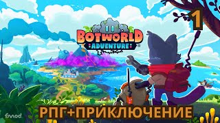 Botworld Adventure ADVENTURE ОТКРЫТЫЙ МИР 1 [upl. by Araj]