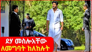 🔴 ደሃ መስሎአቸው ወደ ፋብሪካው ለመግባት የከለከሉት የራሱን ፋብሪካ ከፈተ  mert film  ፊልም  KB tube  drama wedaj [upl. by Catto362]