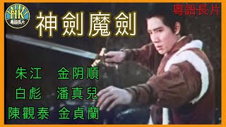 《國語長片》神劍魔劍 1971  朱江  金阴順  白彪  潘真兒  陳觀泰  金貞蘭  導演：羅熾  香港電影  香港國語電影  國語中字 [upl. by Vivia]