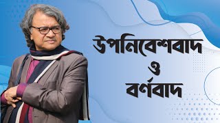 ফ্রানৎস ফানোঁ উপনিবেশবাদ ও বর্ণবাদ  সলিমুল্লাহ খান [upl. by Ecineg]