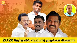 2026 தேர்தலில் எடப்பாடி முதல்வர் ஆவாரா  Nagaraj Exclusive  Samaniyar [upl. by Ailes]