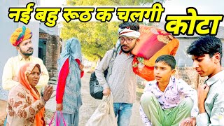 नई नई बहु रूठ कर चलगी कोटा 🤣  Dev RJ20 Kota  हाड़ौती कॉमेडी Dev RJ20 Hadoti Hadoti Comedy [upl. by Sussman]