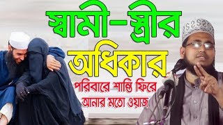 Bangla Waz স্বামীস্ত্রীর অধিকার Mawlana Abdus Salam Dhaka Islamic Waz Bogra [upl. by Ailedua]