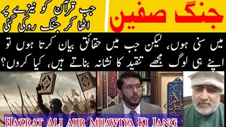 Hazrat Ali aur Muawiya Ka Muqabla Jang e Siffeen Ka Asal Haqeeqat  Hazrat Ali aur muawiya ki jang [upl. by Repsaj]