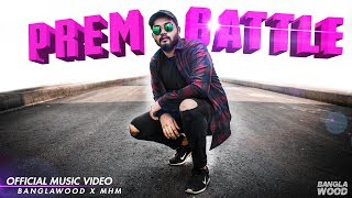 Banglawood  Prem Battle Official Music Video [upl. by Mcwilliams]