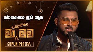 Mohothaka Suwa Dena මොහොතක සුව දෙන  Supun Perera  Ma Nowana Mama  TV Derana [upl. by Ellata]