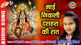 Mai Nikli Dashara Ke Raat  माई निकली दशहरा की रात  Arpita Tanu Mishra  09893668071  Lord Durga [upl. by Ait]