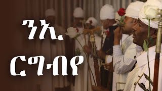 ንኢ ርግብየ የማኅሌተ ጽጌ ወረብ [upl. by Alauqahs]