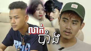 លាក់បាំង  Part05  Official ShortFilm [upl. by Esoranna19]