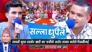 भाले र चिथार्नीको कडा दोहोरी  Live Dohori  Manoj Giri  Nabaraj Kapri  enepalrodhighar [upl. by Bremble]