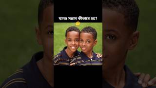 যমজ সন্তান কীভাবে হয় 🤔 doctor twins shorts facts baby youtubeshorts [upl. by Eartha]