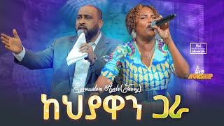 ከህያዋን ጋራ  ዘማሪት ጄሪ  Jerry  Live worship  FBI CHURCH  2023 [upl. by Salvador]