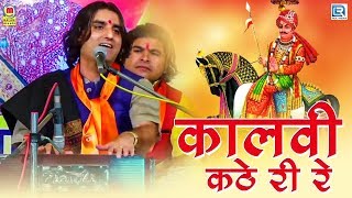 Prakash Mali की ऐसी शानदार प्रस्तुति जिसे हर कोई सुनना चाहता है  कालवी कठे री रे  Pabuji Bhajan [upl. by Ryle461]