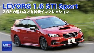 LEVORG 16 STI Sport試乗インプレッション 20との違いなど [upl. by Cartwright908]