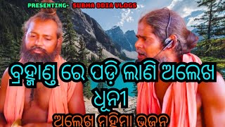 ବ୍ରହ୍ମାଣ୍ତ ରେ ପଡ଼ିଲାଣି ଅଲେଖ ଧୂନୀ  କବି ଜୟକୃଷ୍ଣ ରଚିତ ଅଲେଖ ମହିମା ଭଜନ mahimagadijoranda youtube [upl. by Farver]