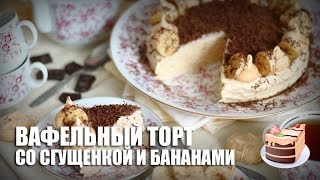 Торт quotМуравейникquot со сгущенкой  Вкусный домашний рецепт [upl. by True]