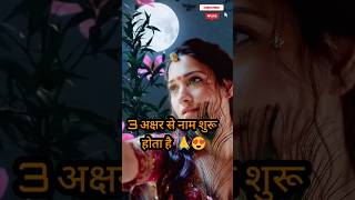 इन 3 नाम वालों पर सदैव रहती है 3 देवताओं की कृपा 🙏😱 rashifal astrology jyotish viral [upl. by Enihpad]