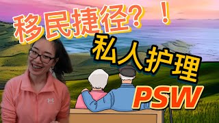 加拿大移民部降低移民要求老龄化严重私人护理专业Personal Support Worker工作性质分析专业内容分享 [upl. by Akcinahs606]