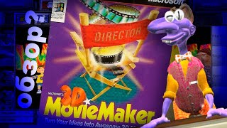 3D Movie Maker — кусочек детства не моего feat Даимар [upl. by Hardden]