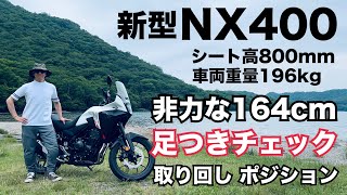 新型 NX400 164cm足つきチェック！ シート高800mm 重量196kgって意外と手こずるんじゃないですか？ポジションamp非力でも取り回しできるのか？徹底チェック！ nx400 [upl. by Terle]