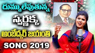 Ambedkar Jayanthi Song  Poosina Puvvu Nuvve Ambedkaruda Song  Harish Patel  Swarnakka Official [upl. by Swec]