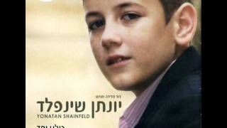 יונתן שינפלד  והוא כחתן Yonatan  Hu Yevarech ♫ אודיו [upl. by Shevlo]