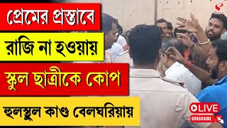 Belgharia News  প্রেমের প্রস্তাবে রাজি না হওয়ায় স্কুল ছাত্রীকে কোপ হুলস্থুল কাণ্ড বেলঘরিয়ায় [upl. by Orsola]