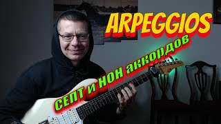 ВНИМАНИЕ Как играть ARPEGGIOS септ и нон аккордов на электрогитаре [upl. by Ecidnak]