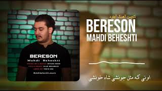 آهنگ قفلی عاشقانه جدید از مهدی بهشتی به نام برسون  Mahdi Beheshti  Bereson [upl. by Sundin]