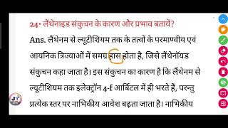 लैंथेनाइड संकुचन के कारण और प्रभाव बतायें  lanthanide sankuchan Ke Karan aur prabhav bataen [upl. by Vergne988]