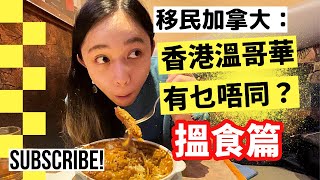 移民加拿大：香港溫哥華有乜唔同？搵食篇  第一身直擊Costco壽司得唔得 [upl. by Anaihk]