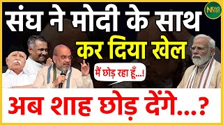 संघ ने Modi के साथ कर दिया खेल अब Shah छोड़ देंगे   Newsnasha [upl. by Melda]