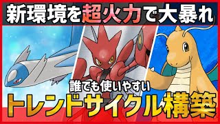 【ポケモンSV】新環境のトレンドはこれです。大流行中の超火力サイクル『ラティオス＋ハッサム＋カイリュー』紹介！【 育成論 対戦 実況】 [upl. by Collimore]