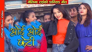 OYE OYE KETI  Melina Rai  Raaz Kumar  Alisha Rai  Puspa Khadka  Official Music Video 2018 [upl. by Tocs599]