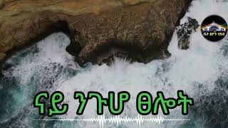 🛑ኣብ ረፍዲ ዝፅለ ፀሎት🥰ቤተ ፅዮን bete tsion [upl. by Winifred836]