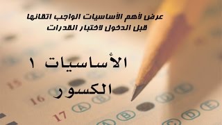 أساسيات في اختبار القدرات  1  الكسور [upl. by Airdnek]