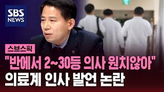 quot반에서 230등 의사 원치않아quot 의료계 인사 발언 논란  SBS  스브스픽 [upl. by Akeylah]