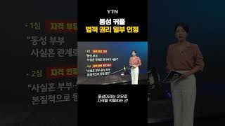 동성 커플 법적 권리 첫 인정 shorts  YTN [upl. by Iaria]