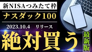 新NISAのつみたて投資枠の対象に！iFreeNEXT NAASDAQ100 インデックス！ [upl. by Jinny957]