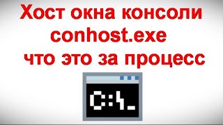 Хост окна консоли conhost exe — что это за процесс [upl. by Nohsal]