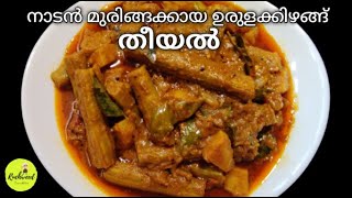 Kerala Style Muringakka theeyal  Theeyal Drumstick Potato Theeyal മുരിങ്ങക്കാ തീയൽ [upl. by Davison5]