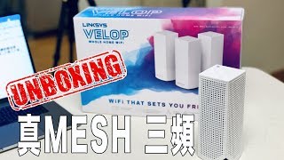 ｜開箱VLOG｜Linksys VELOP 三頻Mesh WiFi網狀路由器 開箱、安裝 、心得 [upl. by Anirbes624]