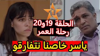 الحلقة 19و20 من مسلسل رحلة العمر ياسر قالت ليه مينة خاصنا نتفارقو و نرجس معجبهاش الحال [upl. by Heidt184]