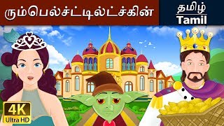 ரும்பெல்ச்ட்டில்ட்ச்கின்  Rumpelstiltskin in Tamil  Fairy Tales in Tamil  Tamil Fairy Tales [upl. by Allekram]