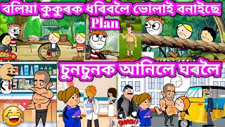 চুনচুনক আনিলে ঘৰলৈ 💥🔥😁🤣🤘🔥💥। Assamese cartoon । Assamese story । Samiran Cartoons [upl. by Alexandros]