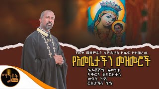 🔴 ሊቀ መዘምራን ቴዎድሮስ ዮሴፍ የተመረጡ የእመቤታችን መዝሙሮች ስብስብ mahtot ማርያም [upl. by Sivrat]