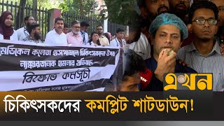 সারাদেশে সরকারিবেসরকারি সকল হাসপাতালে চিকিৎসা বন্ধ  Doctors Strike  Dhaka Medical  Ekhon TV [upl. by Angele779]