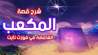 شرح قصة المكعب في فورت نايت بالتفصيل له علاقة بالسفر عبر الزمن  😨⏱ [upl. by Sammie]